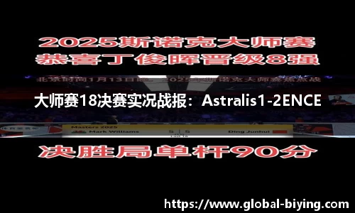 大师赛18决赛实况战报：Astralis1-2ENCE
