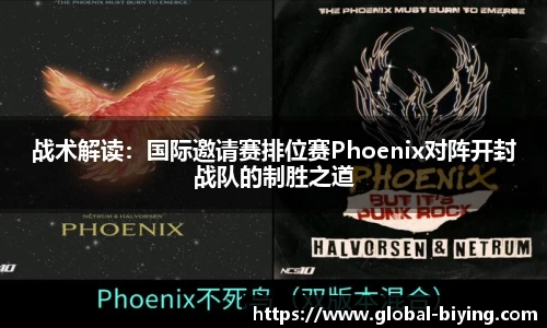 战术解读：国际邀请赛排位赛Phoenix对阵开封战队的制胜之道