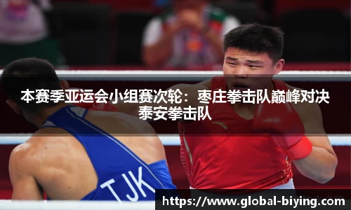本赛季亚运会小组赛次轮：枣庄拳击队巅峰对决泰安拳击队