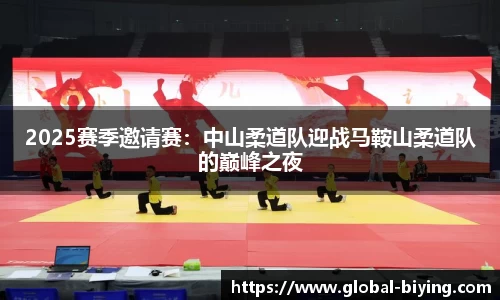 2025赛季邀请赛：中山柔道队迎战马鞍山柔道队的巅峰之夜