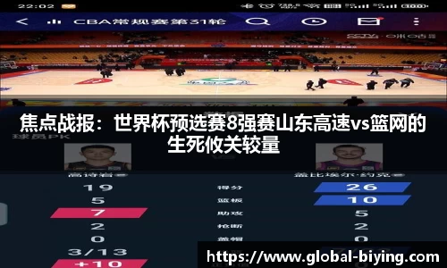 焦点战报：世界杯预选赛8强赛山东高速vs篮网的生死攸关较量