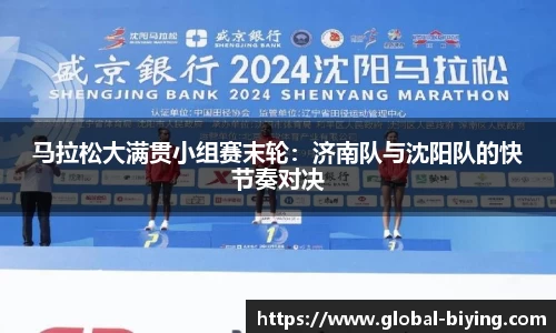 马拉松大满贯小组赛末轮：济南队与沈阳队的快节奏对决