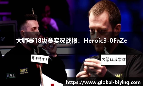 大师赛18决赛实况战报：Heroic3-0FaZe