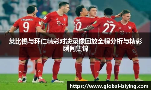 莱比锡与拜仁精彩对决录像回放全程分析与精彩瞬间集锦