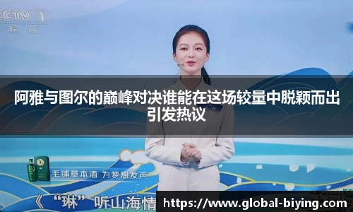 阿雅与图尔的巅峰对决谁能在这场较量中脱颖而出引发热议