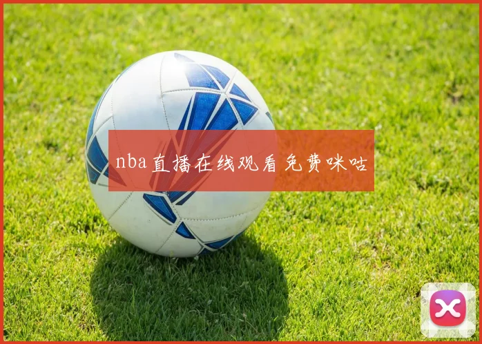 nba直播在线观看免费咪咕