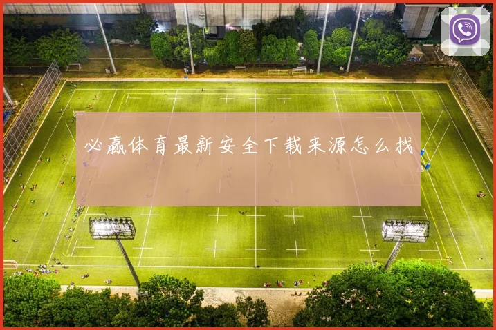 必赢体育最新安全下载来源怎么找