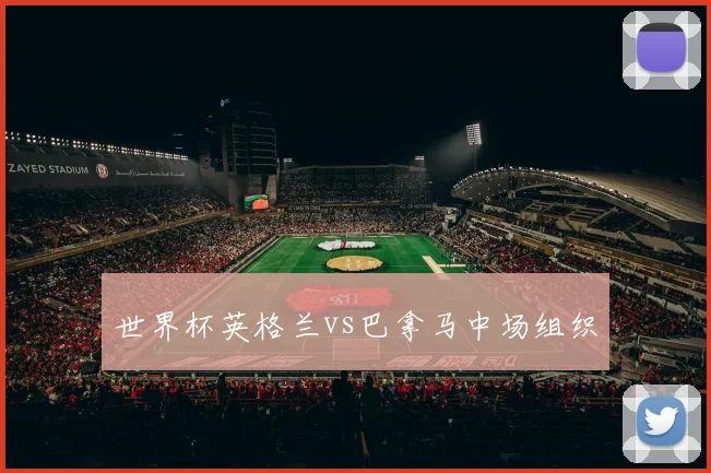 世界杯英格兰vs巴拿马中场组织