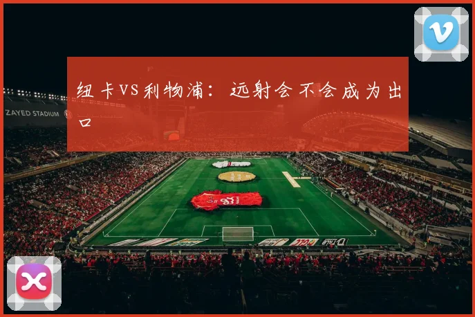 纽卡vs利物浦:远射会不会成为出口