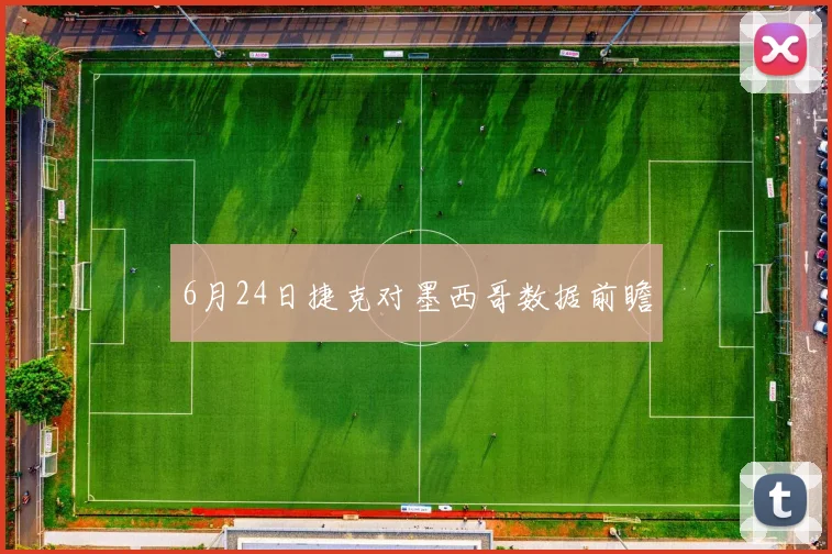 6月24日捷克对墨西哥数据前瞻