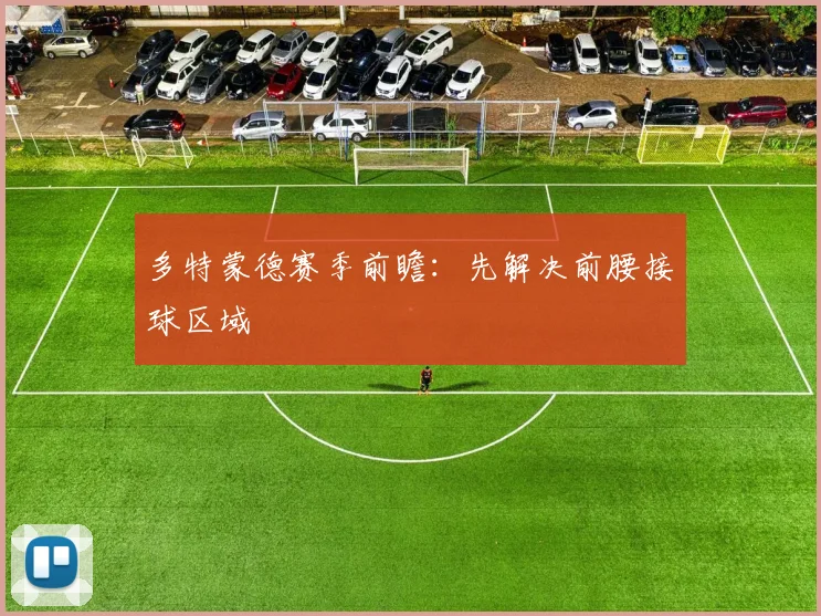 多特蒙德赛季前瞻:先解决前腰接球区域