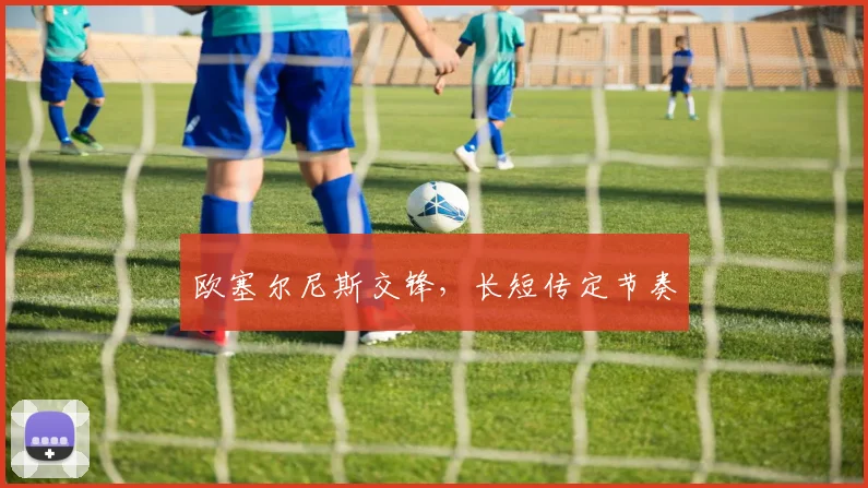 欧塞尔尼斯交锋，长短传定节奏