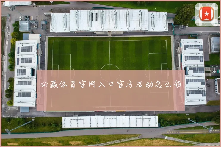 必赢体育官网入口官方活动怎么领