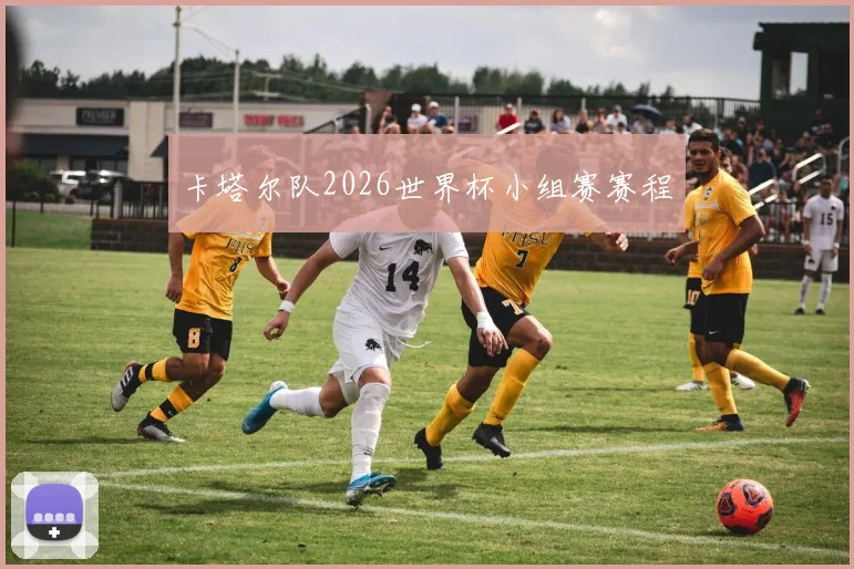 卡塔尔队2026世界杯小组赛赛程
