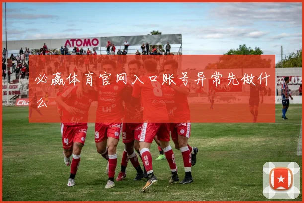 必赢体育官网入口账号异常先做什么