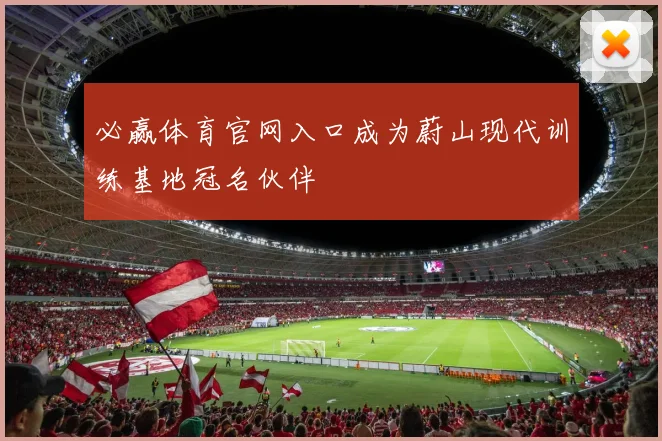 必赢体育官网入口成为蔚山现代训练基地冠名伙伴