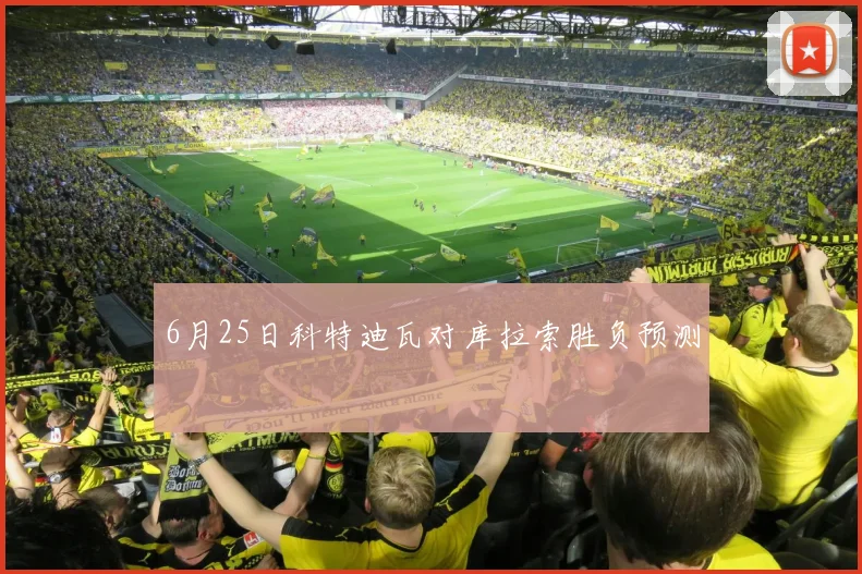 6月25日科特迪瓦对库拉索胜负预测