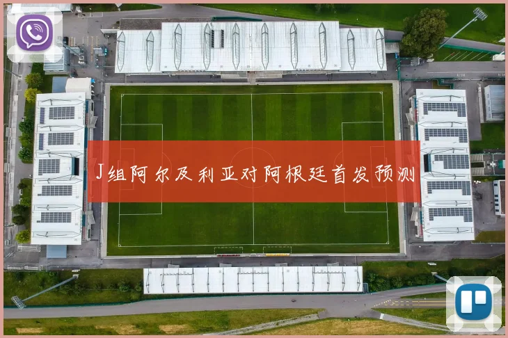 J组阿尔及利亚对阿根廷首发预测