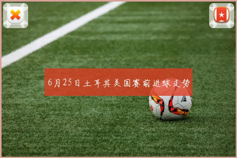 6月25日土耳其美国赛前进球走势
