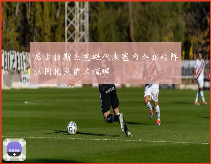 尼古拉斯杰克逊代表塞内加尔对阵法国抢点能力梳理