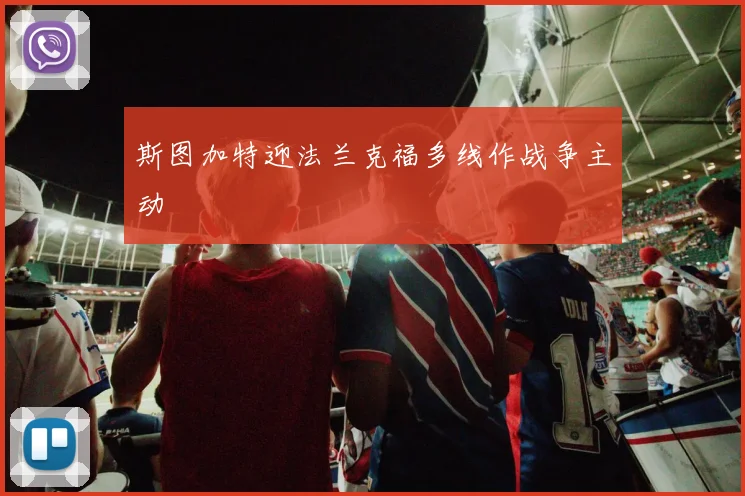 斯图加特迎法兰克福多线作战争主动