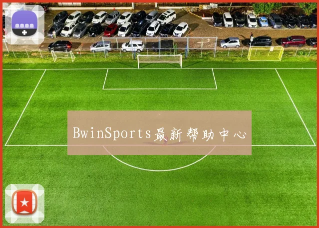 BwinSports最新帮助中心